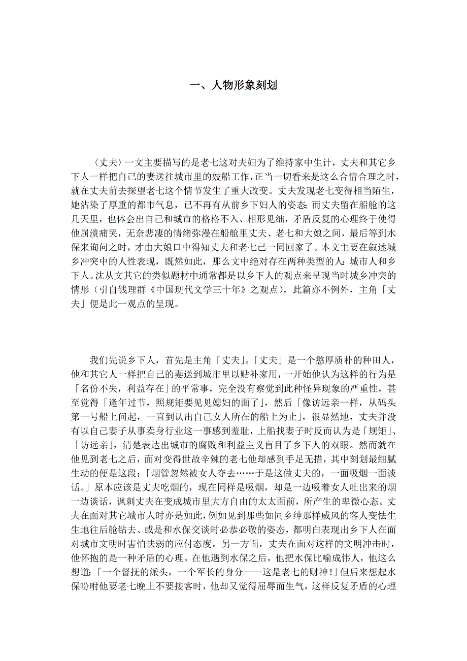 沈从文和乡土的不断对话——沈从文短篇小说〈丈夫〉之读书报告_第2页