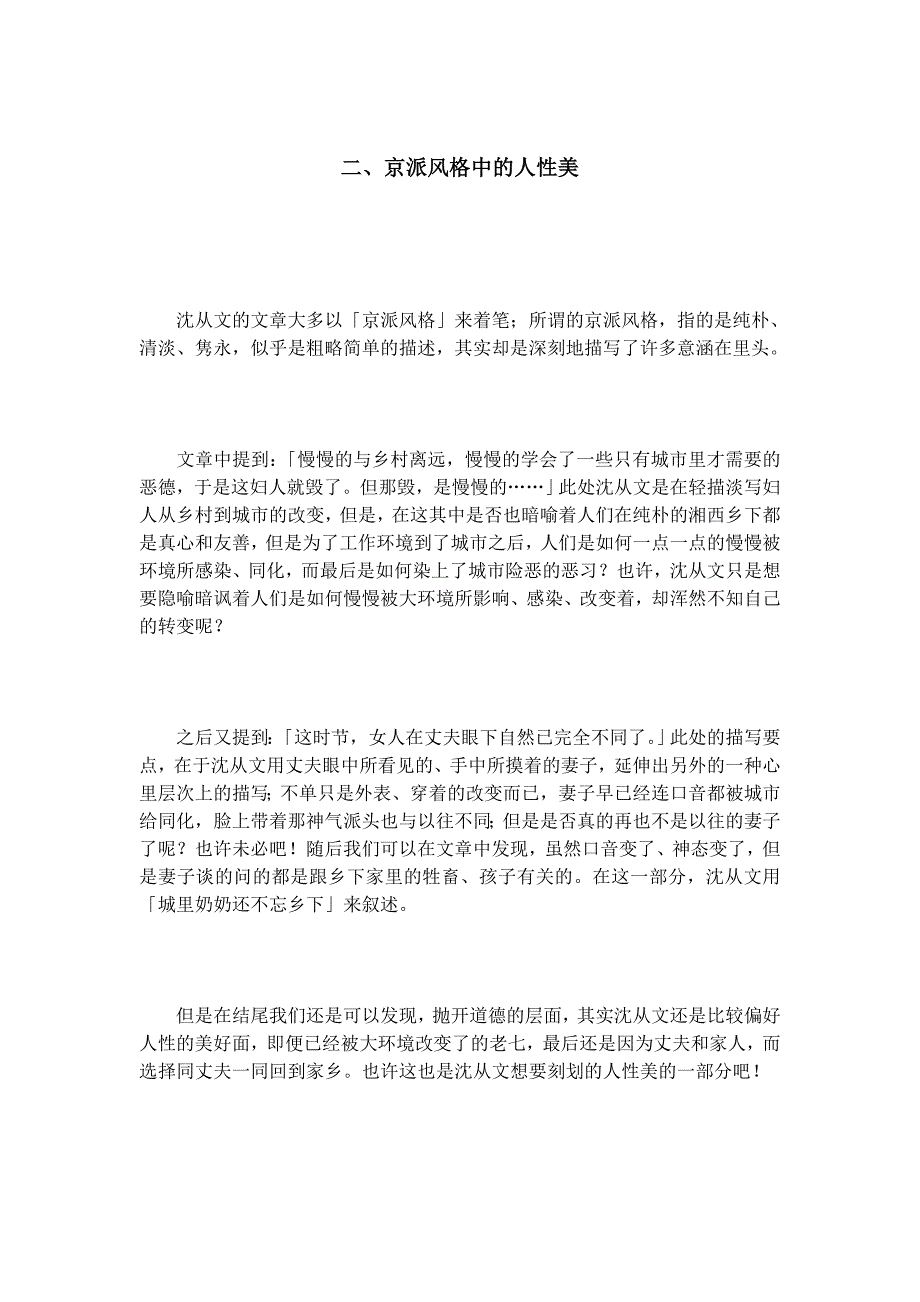 沈从文和乡土的不断对话——沈从文短篇小说〈丈夫〉之读书报告_第4页