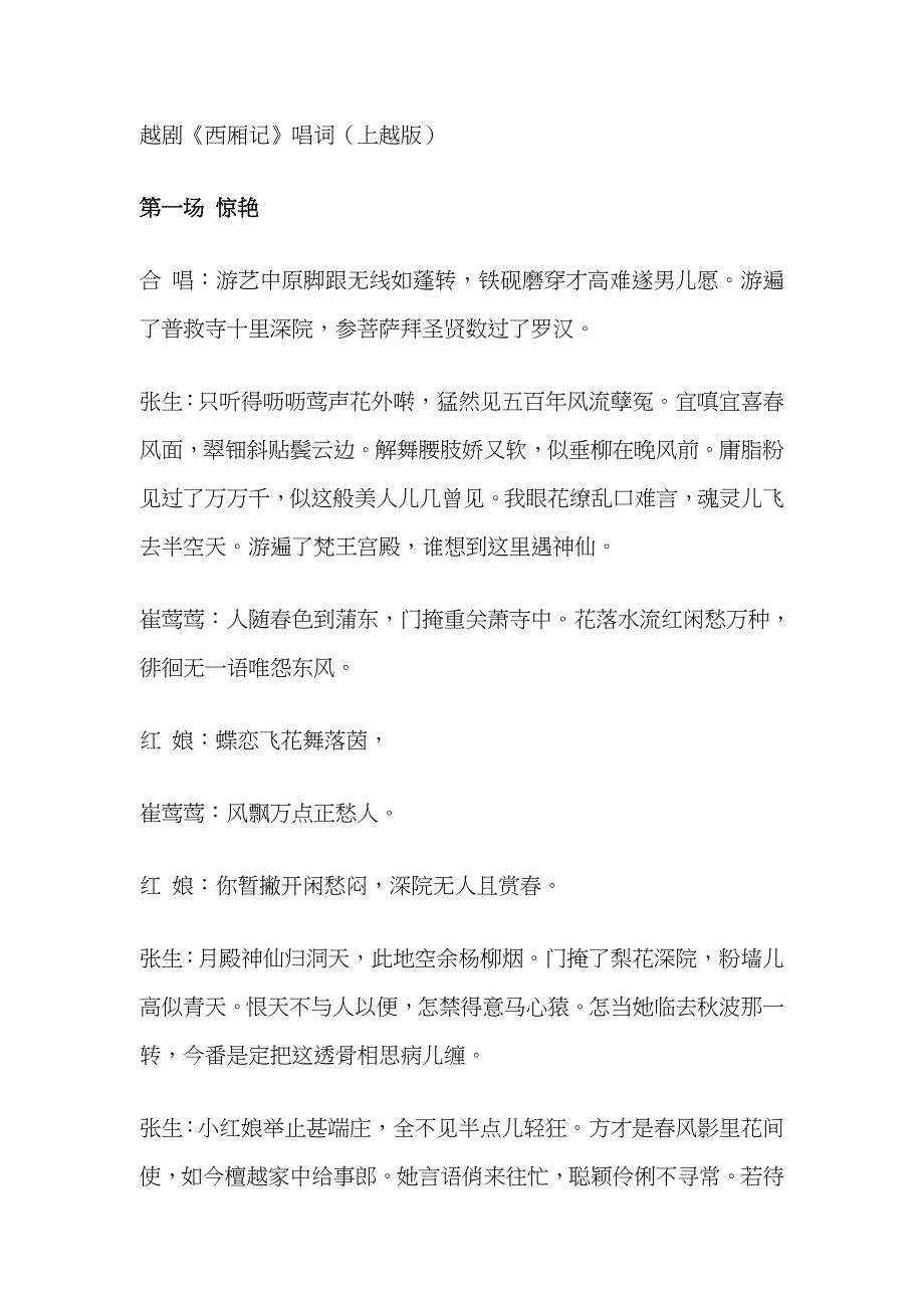 越剧《西厢记》唱词_第1页