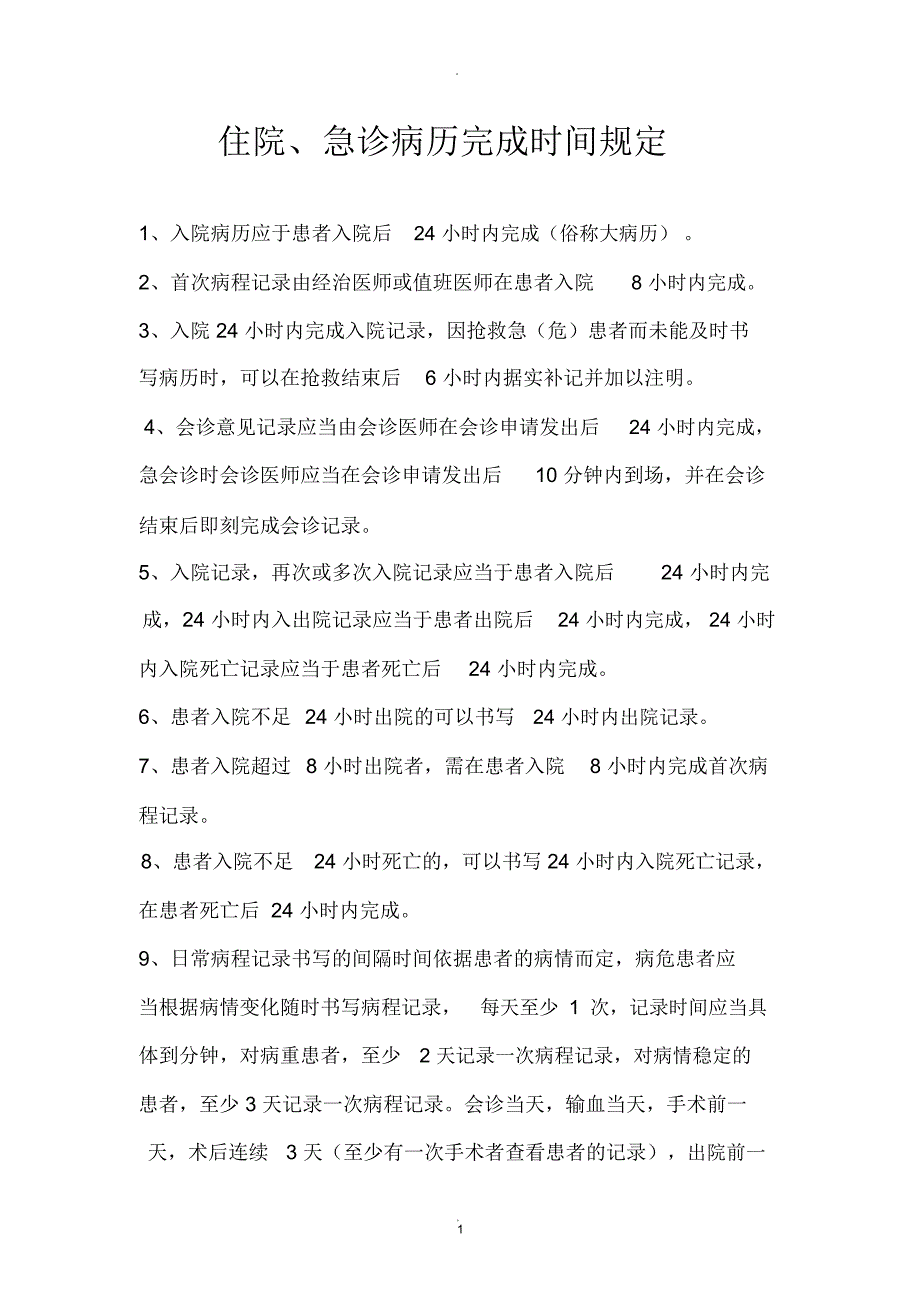 病历完成时间规定_第1页