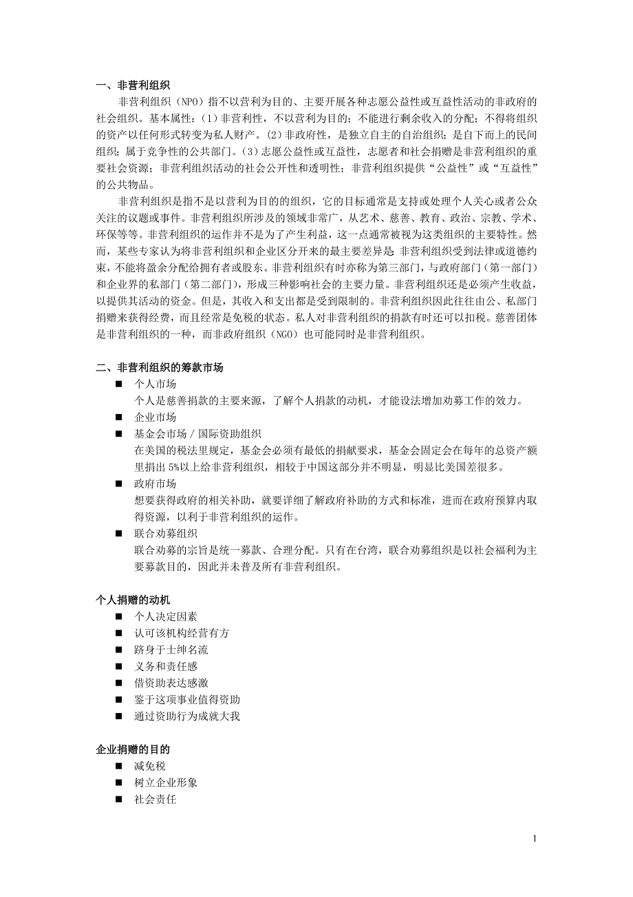 非营利组织管理考点归纳_第1页