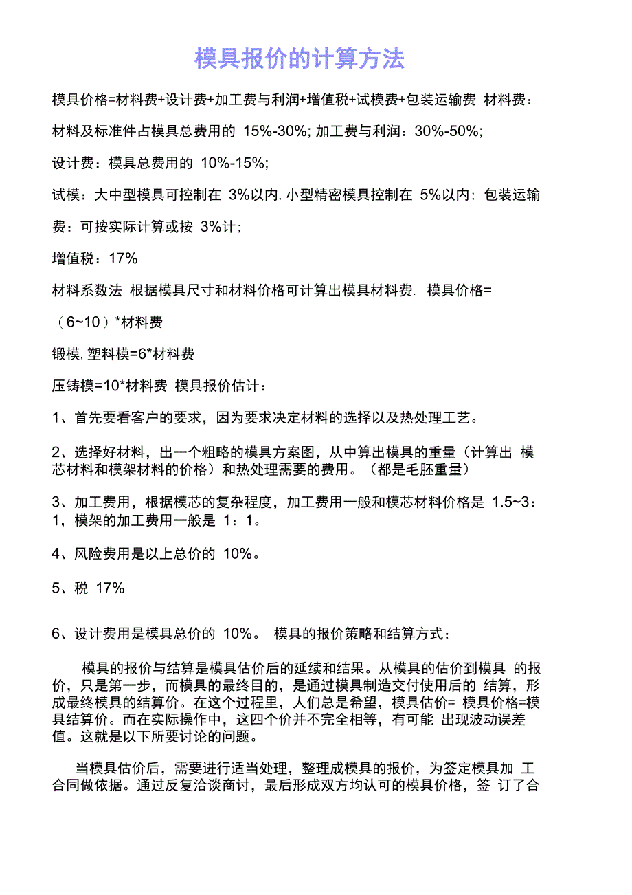 模具报价计算方法_第1页