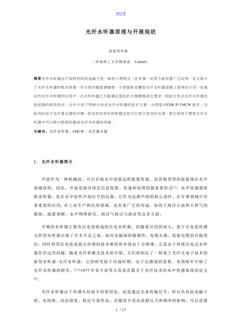 光纤水听器原理与指导应用综述(1)_第1页