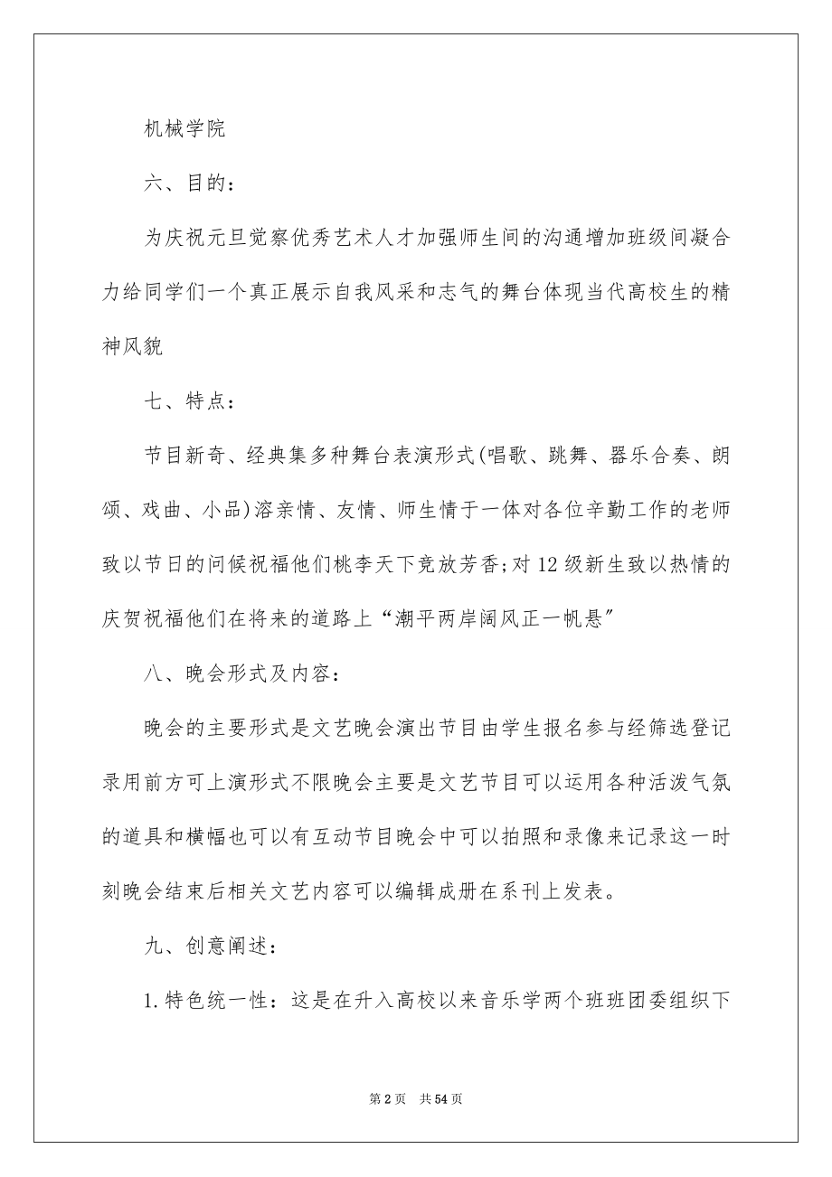 2023年元旦文艺晚会活动方案.docx_第2页