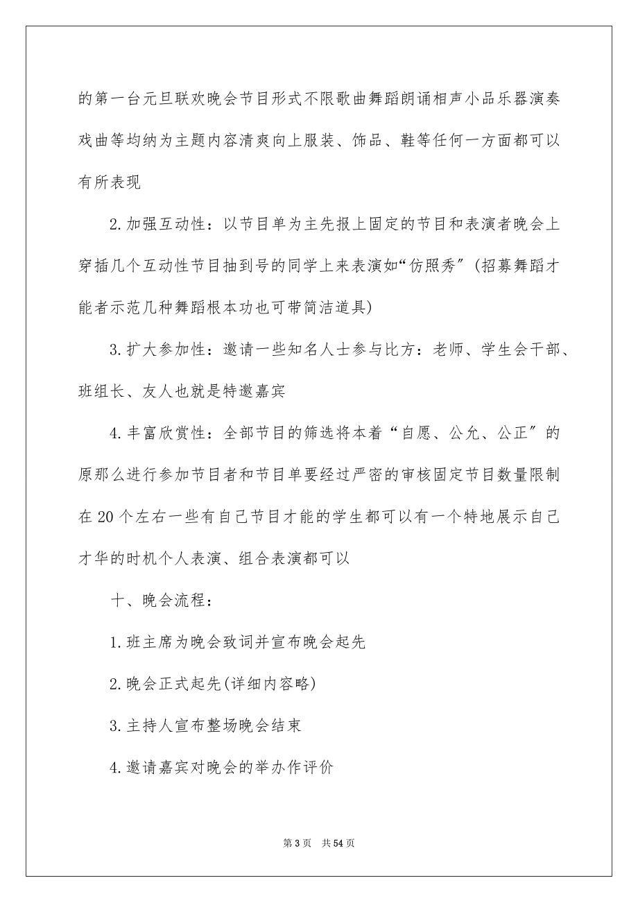 2023年元旦文艺晚会活动方案.docx_第3页