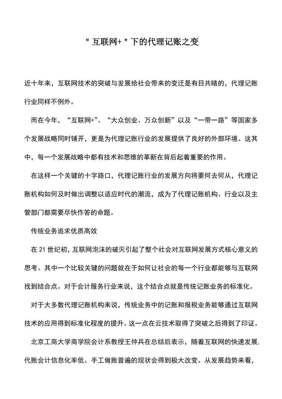 会计实务：＂互联网+＂下的代理记账之变.doc_第1页