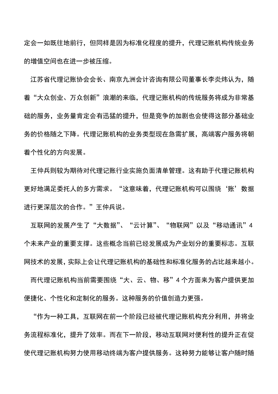 会计实务：＂互联网+＂下的代理记账之变.doc_第3页