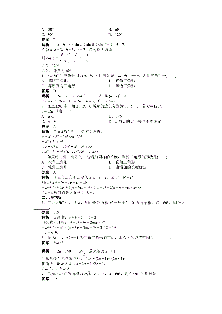 112余弦定理二导学案人教A版必修5_第2页