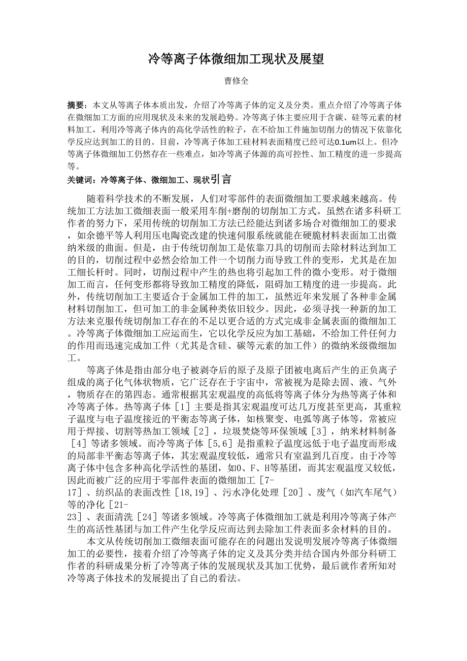 冷等离子体微细加工_第1页