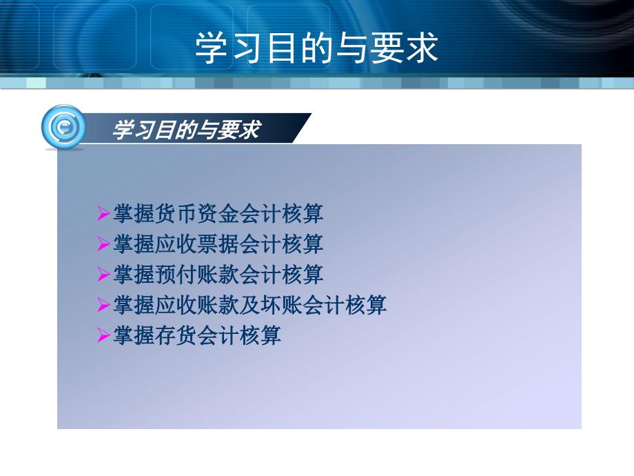 掌握货币资金会计核算掌握应收票据会计核算掌握预付账款会_第2页