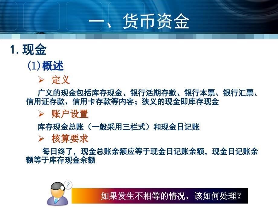 掌握货币资金会计核算掌握应收票据会计核算掌握预付账款会_第5页