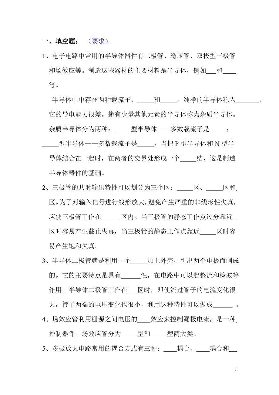 电工学电子技术复习题.doc_第1页