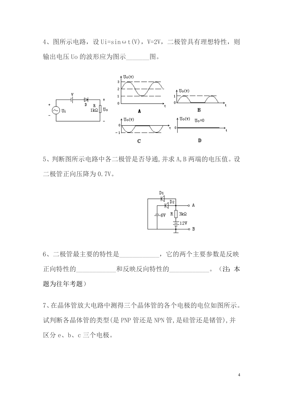 电工学电子技术复习题.doc_第4页