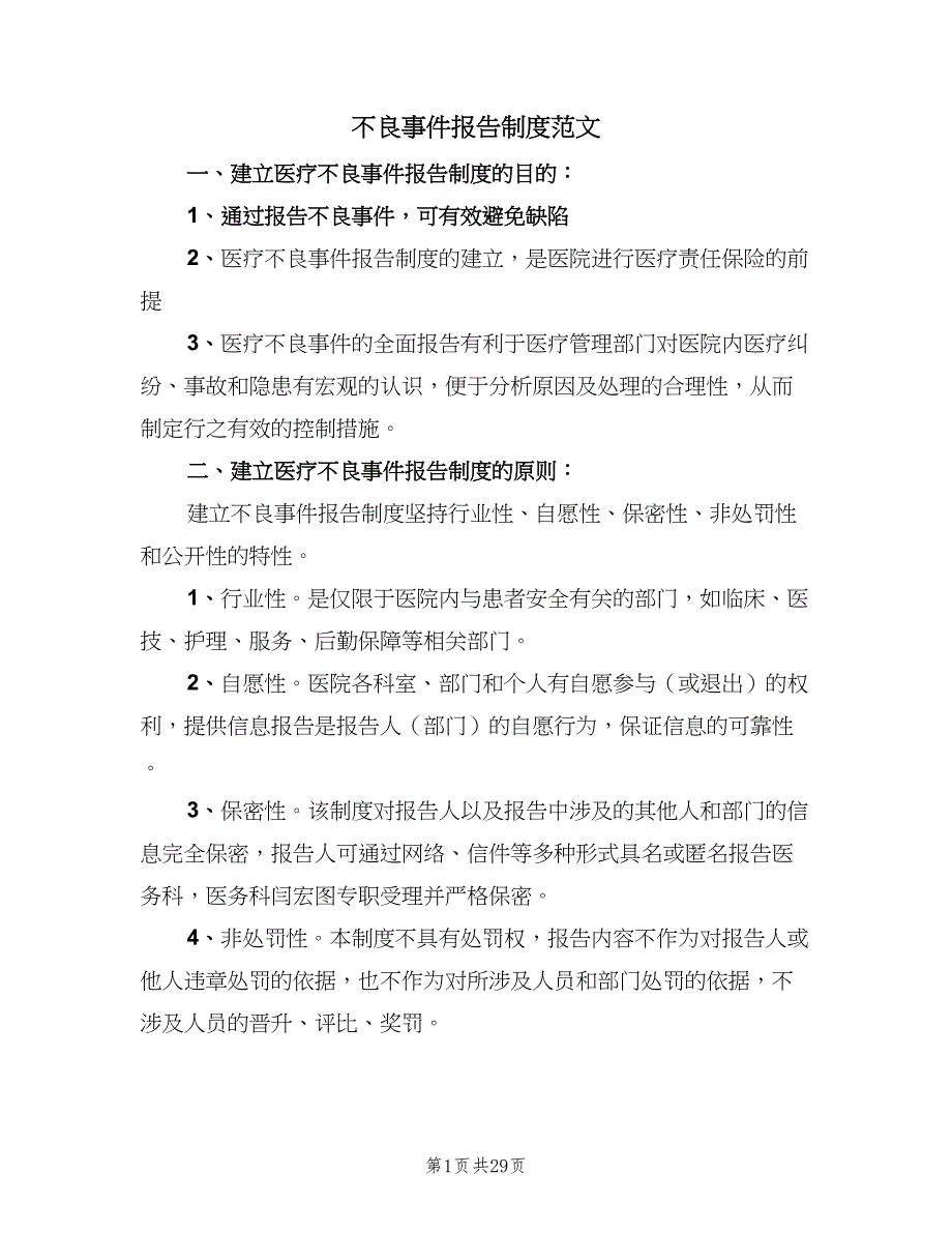 不良事件报告制度范文（9篇）_第1页