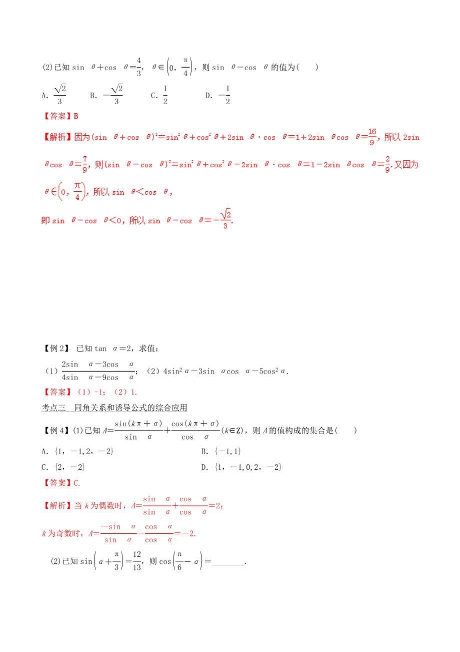 2022年高考数学总复习 专题4.2 同角三角函数的基本关系与诱导公式导学案 理_第3页