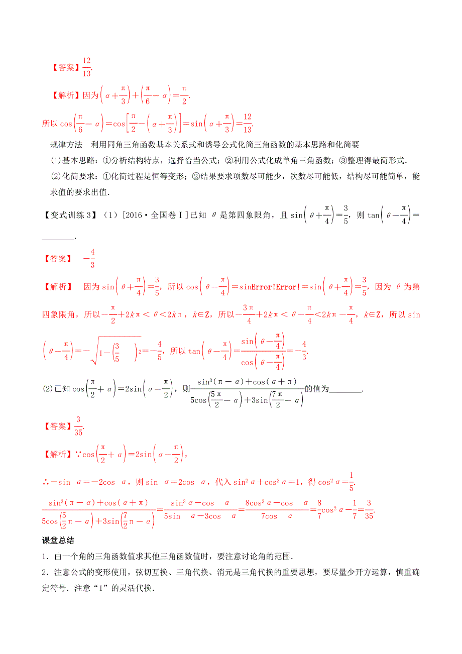 2022年高考数学总复习 专题4.2 同角三角函数的基本关系与诱导公式导学案 理_第4页