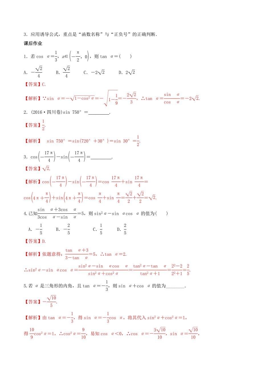 2022年高考数学总复习 专题4.2 同角三角函数的基本关系与诱导公式导学案 理_第5页