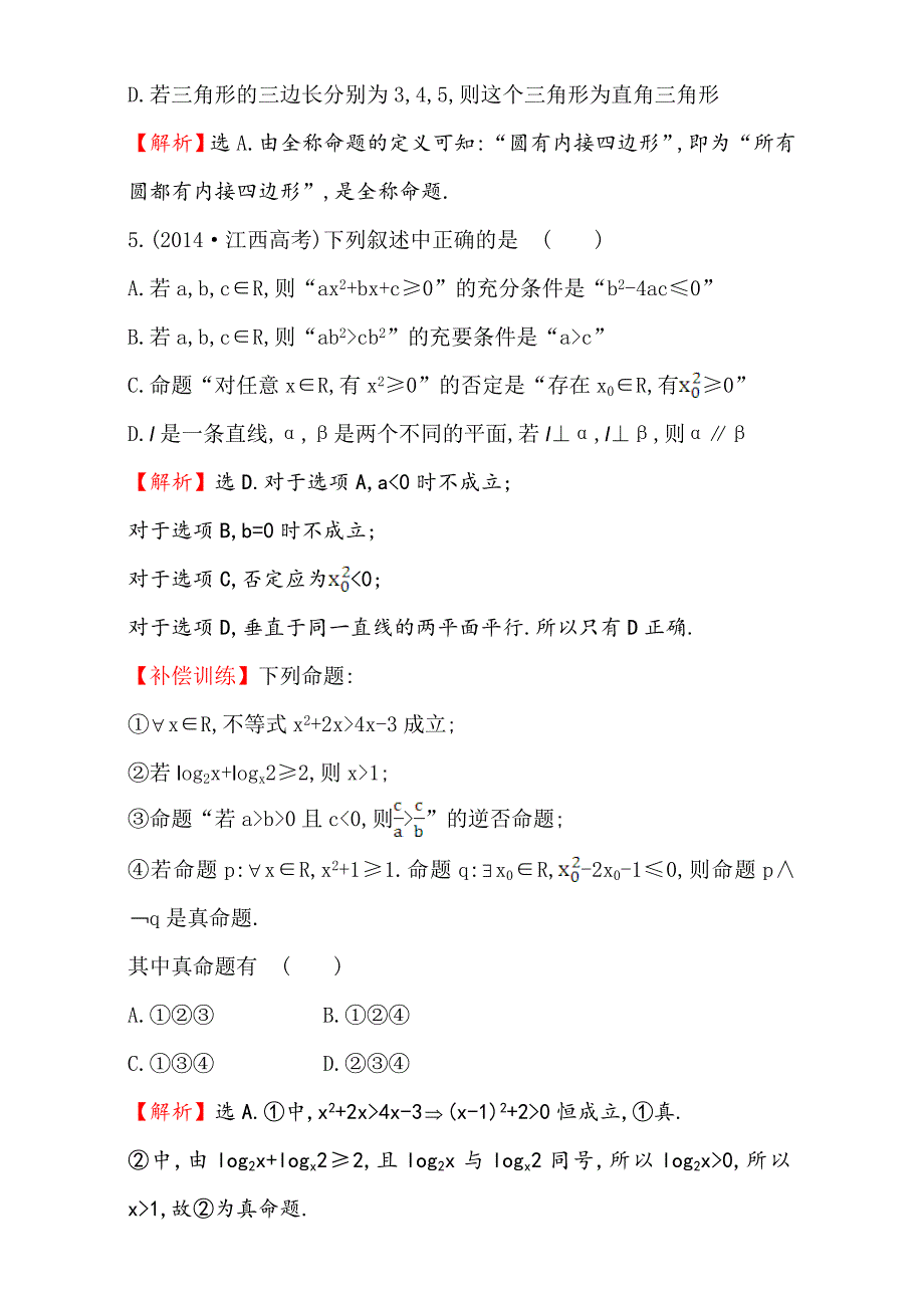 【精选】人教版高中数学选修11阶段通关训练一 Word版含解析_第3页