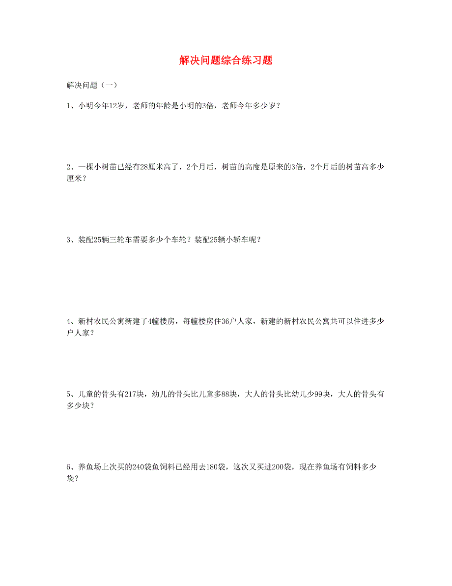 二年级数学下册解决问题综合练习题苏教版_第1页