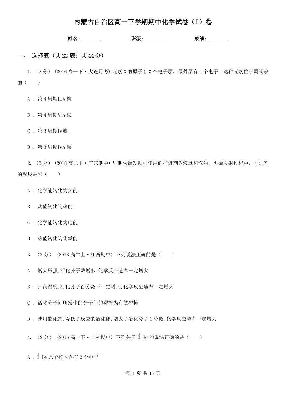 内蒙古自治区高一下学期期中化学试卷（I）卷(模拟)_第1页