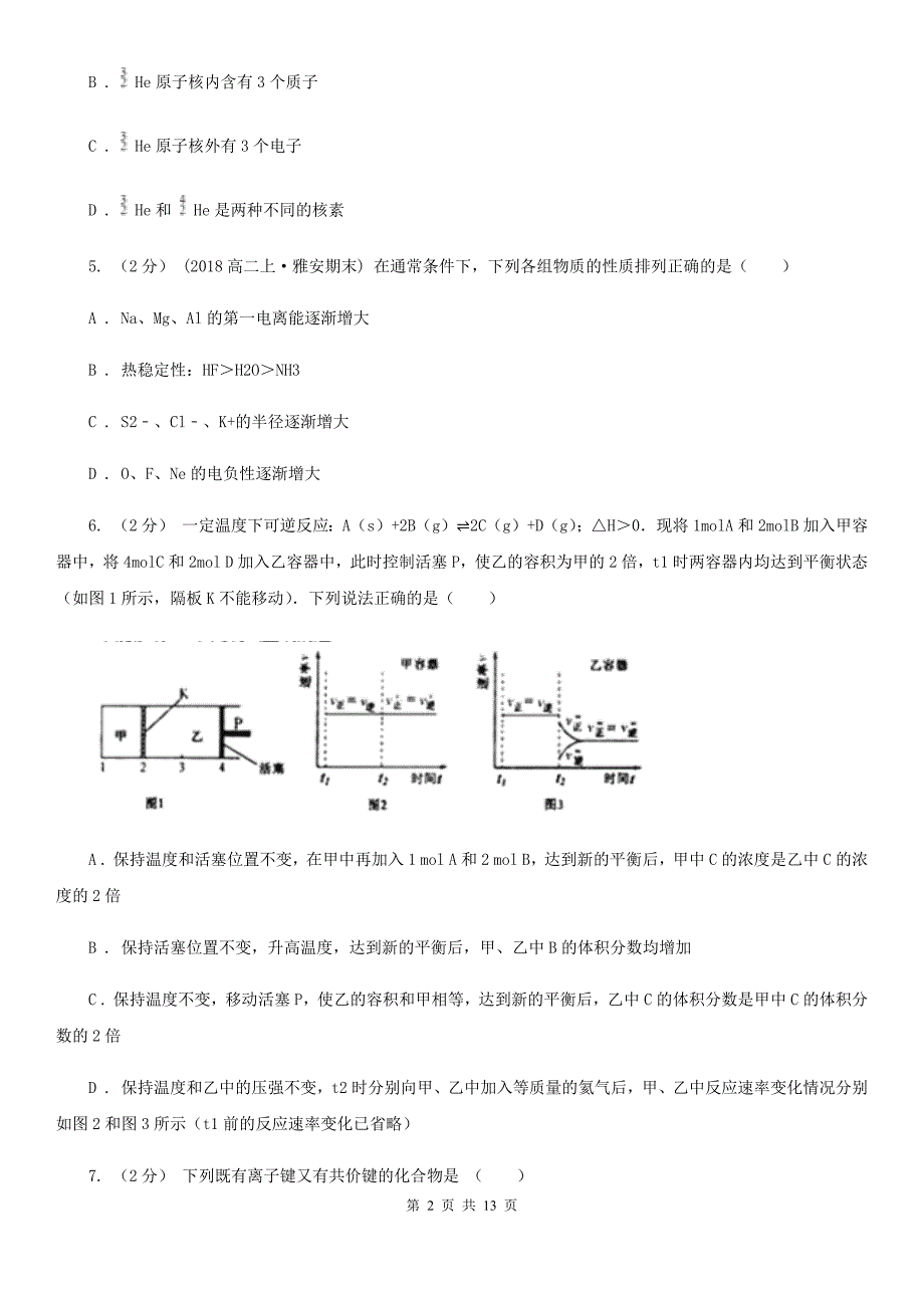 内蒙古自治区高一下学期期中化学试卷（I）卷(模拟)_第2页