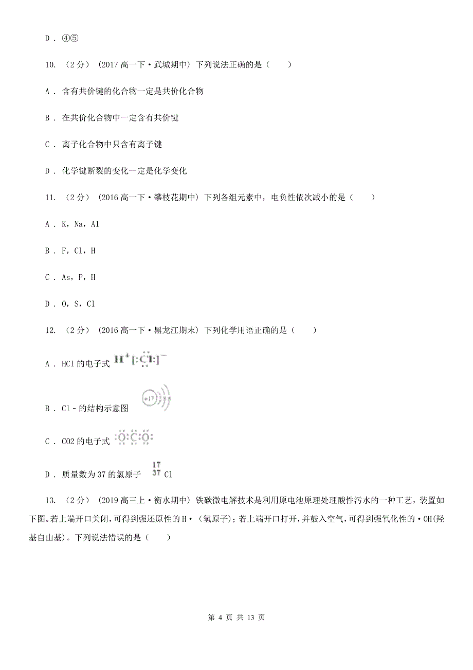 内蒙古自治区高一下学期期中化学试卷（I）卷(模拟)_第4页