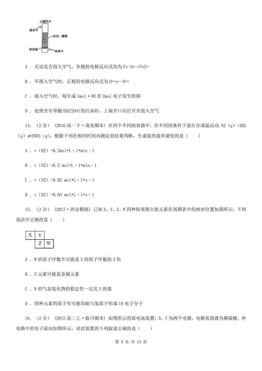 内蒙古自治区高一下学期期中化学试卷（I）卷(模拟)_第5页