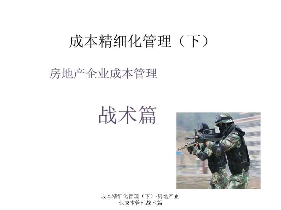 成本精细化管理下房地产企业成本管理战术篇课件_第1页