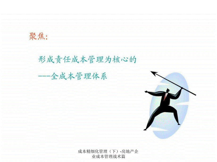 成本精细化管理下房地产企业成本管理战术篇课件_第2页