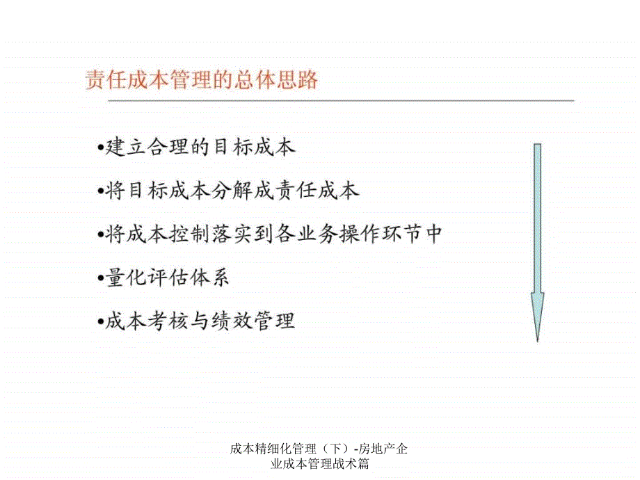 成本精细化管理下房地产企业成本管理战术篇课件_第3页