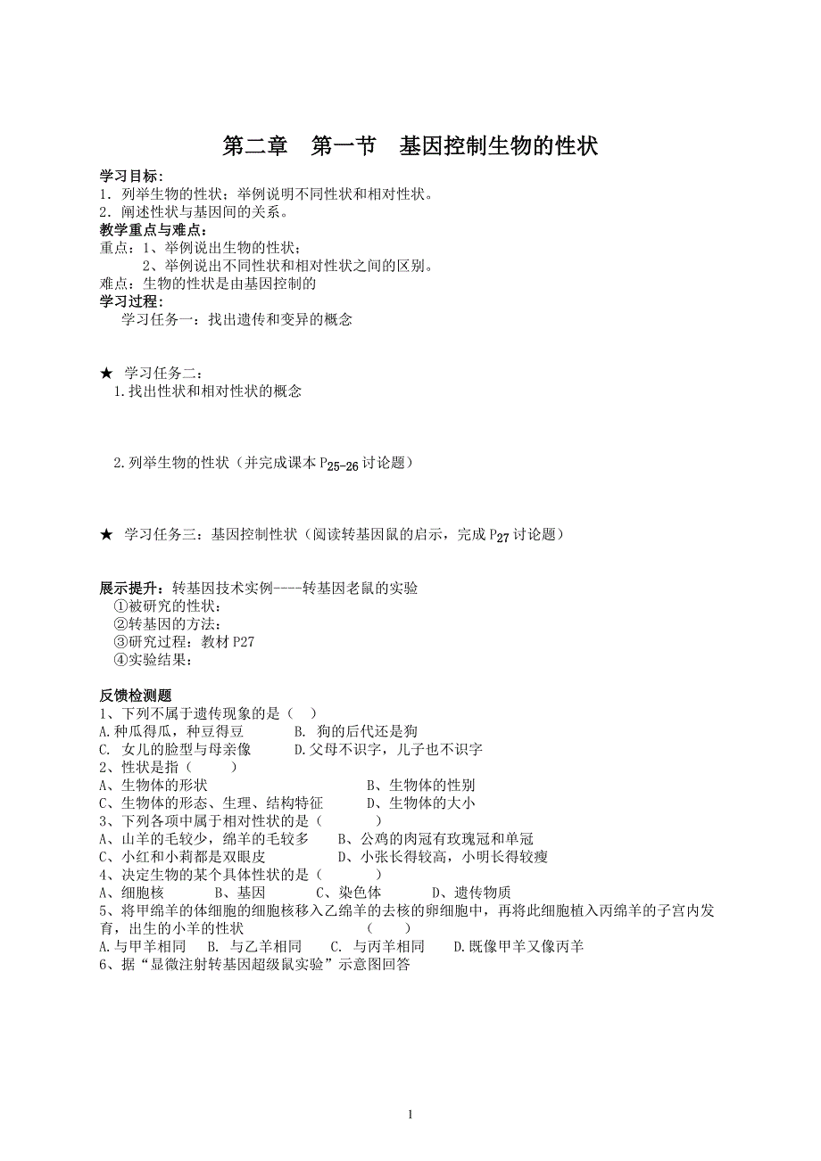八年级生物下册第七单元第2章第1节基因控制生物的性状导学案_第1页