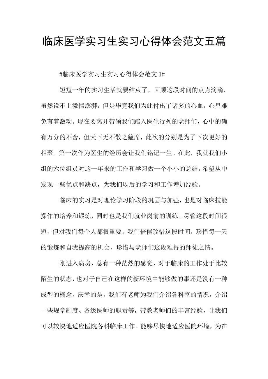 临床医学实习生实习心得体会范文五篇.doc_第1页