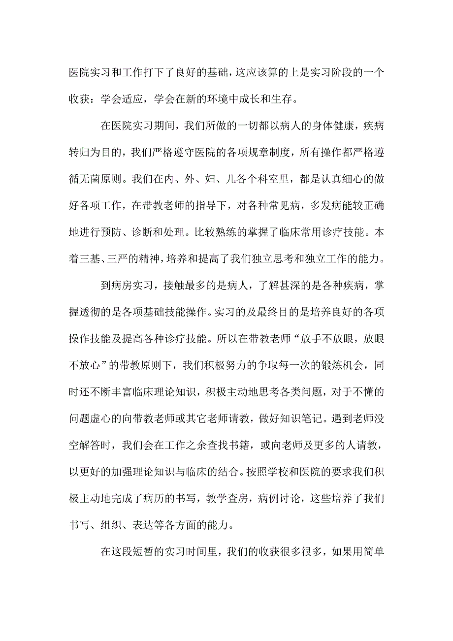 临床医学实习生实习心得体会范文五篇.doc_第2页