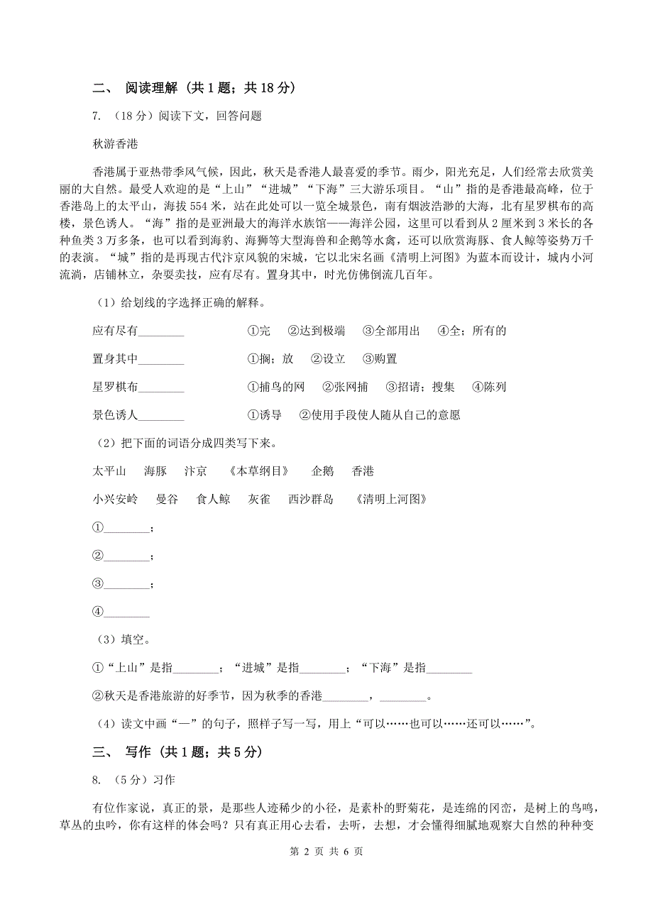 新人教版2019-2020学年六年级上学期语文9月月考试卷(II )卷_第2页