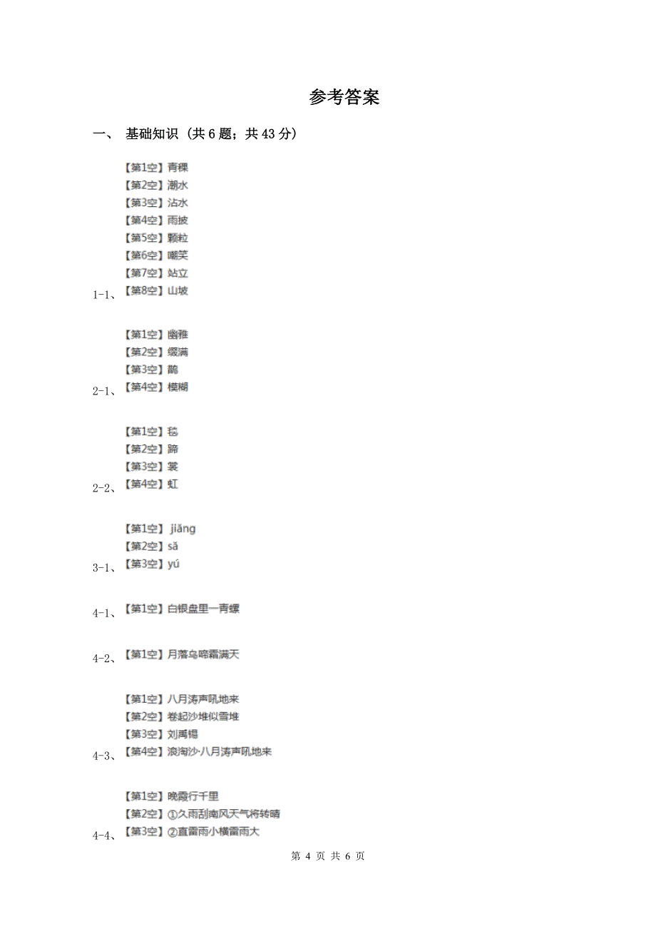 新人教版2019-2020学年六年级上学期语文9月月考试卷(II )卷_第4页