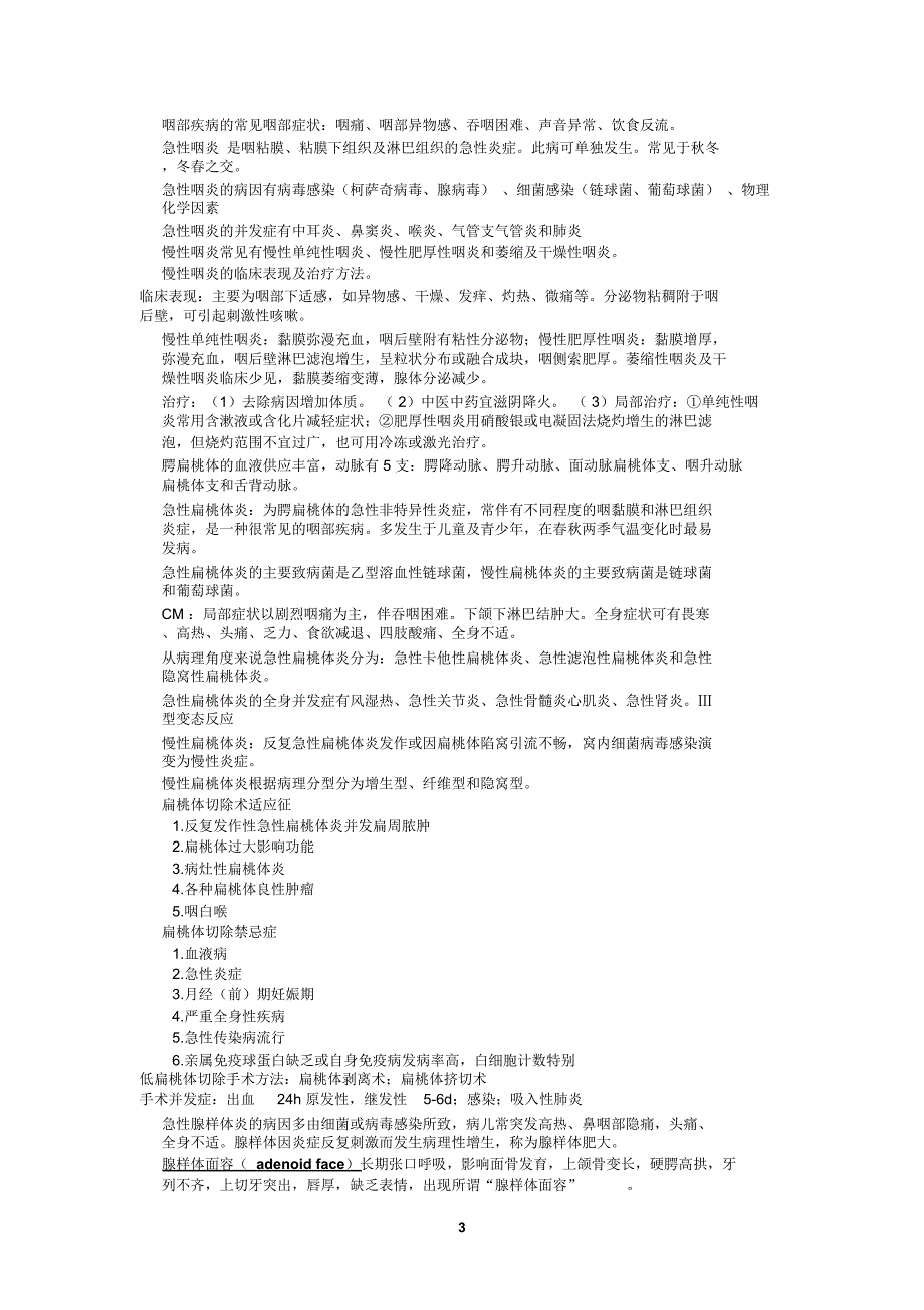 (完整word版)耳鼻咽喉头颈外科学复习资料_第3页