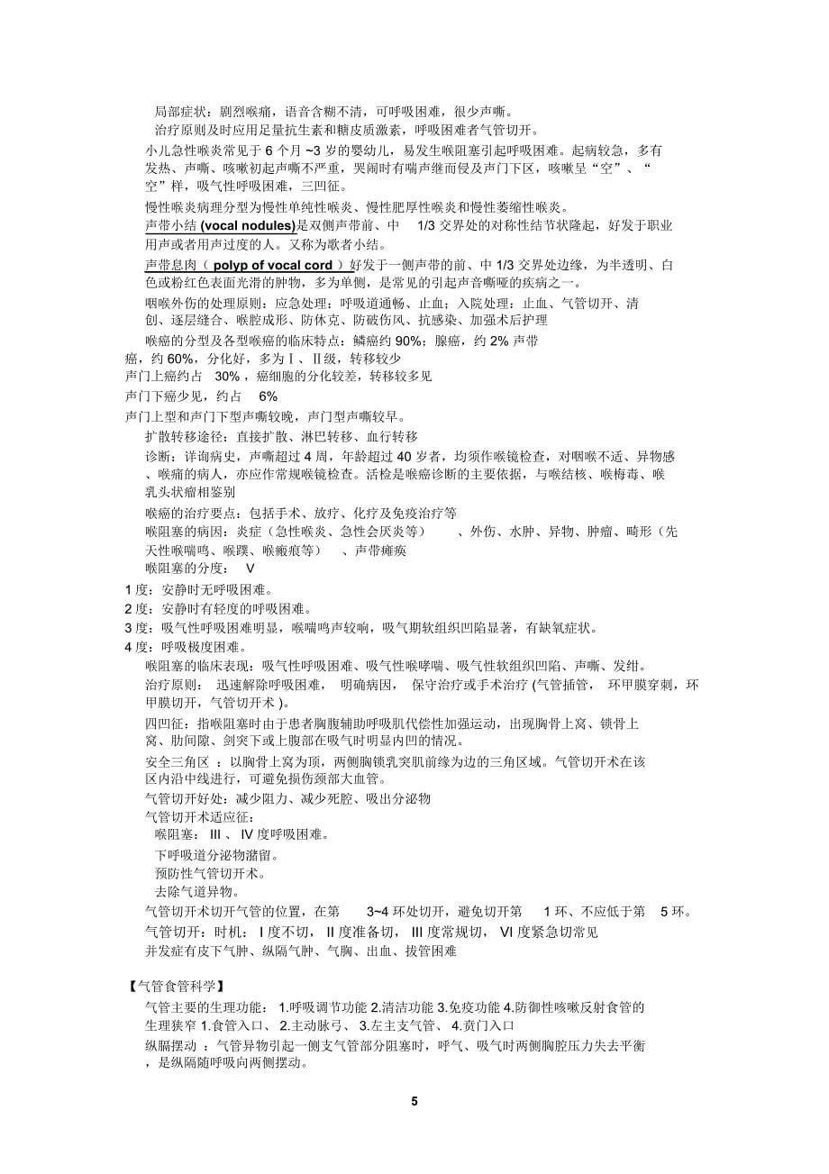 (完整word版)耳鼻咽喉头颈外科学复习资料_第5页