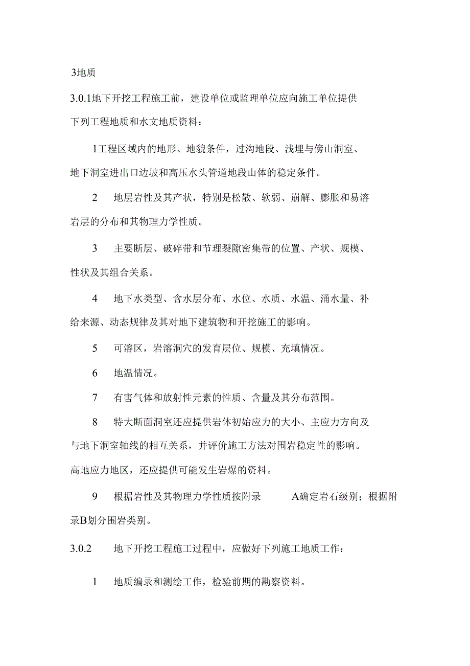 水工建筑物地下开挖工程施工规范_第3页