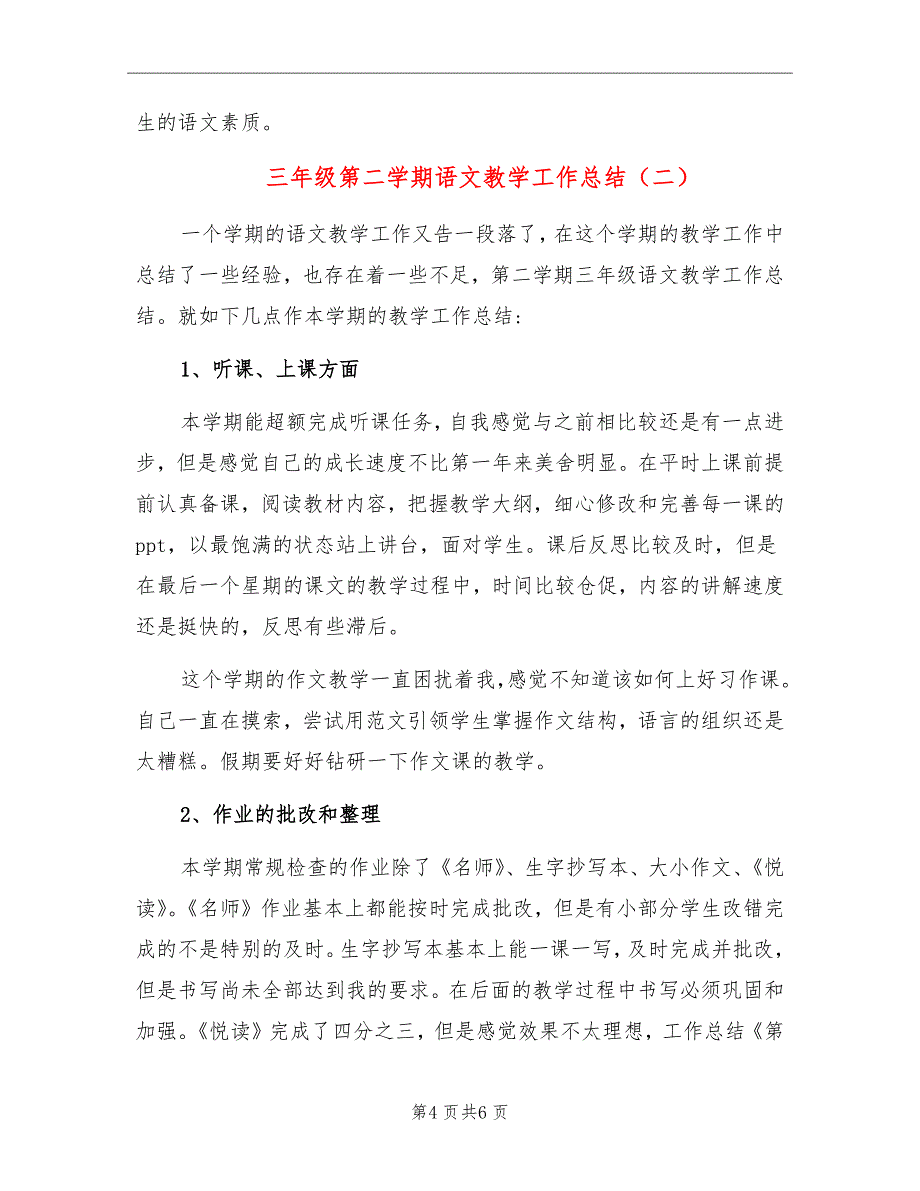 三年级第二学期语文教学工作总结_第4页