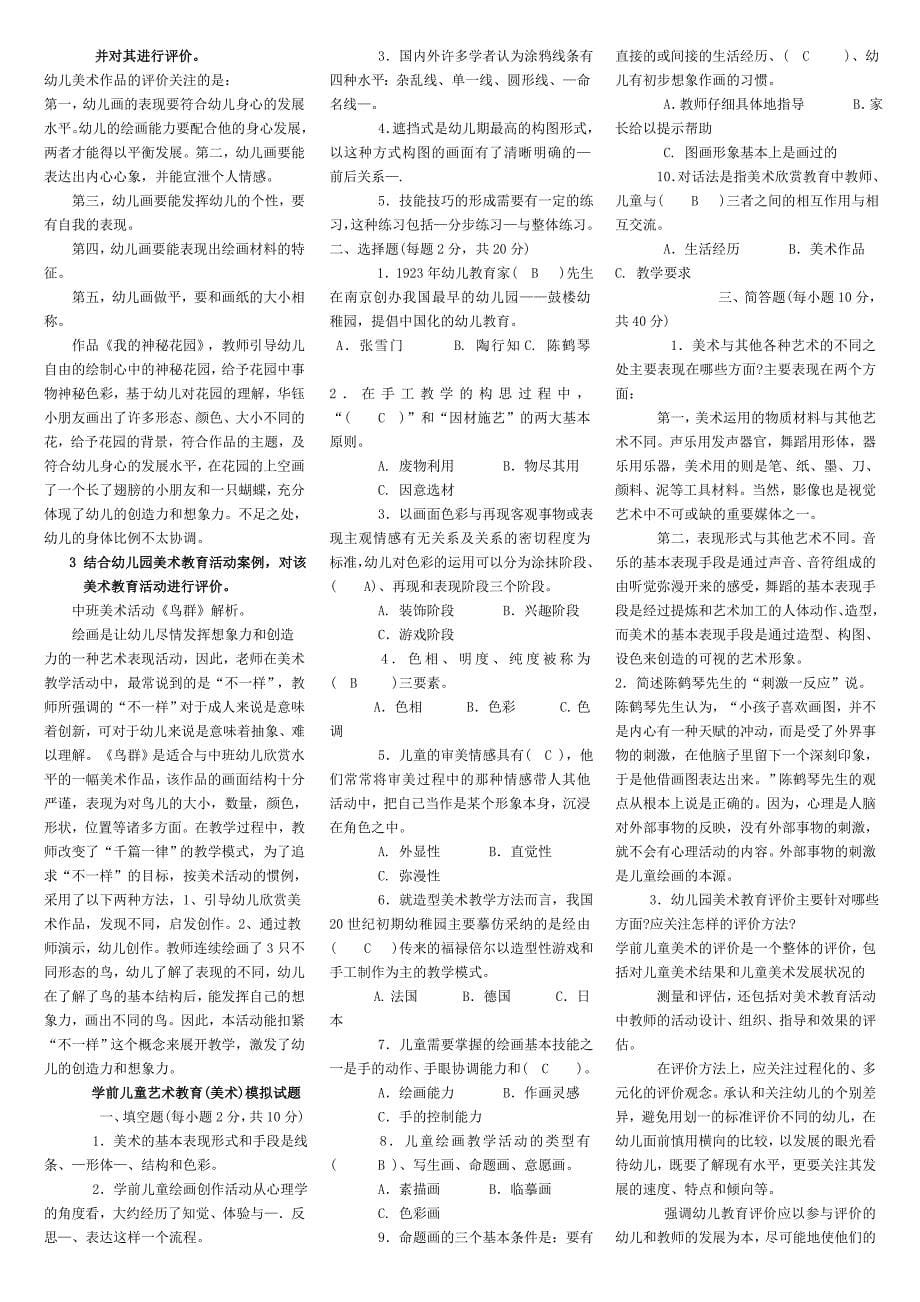 电大学前儿童美术教育期末考试复习题参考资料必备小抄.doc_第5页