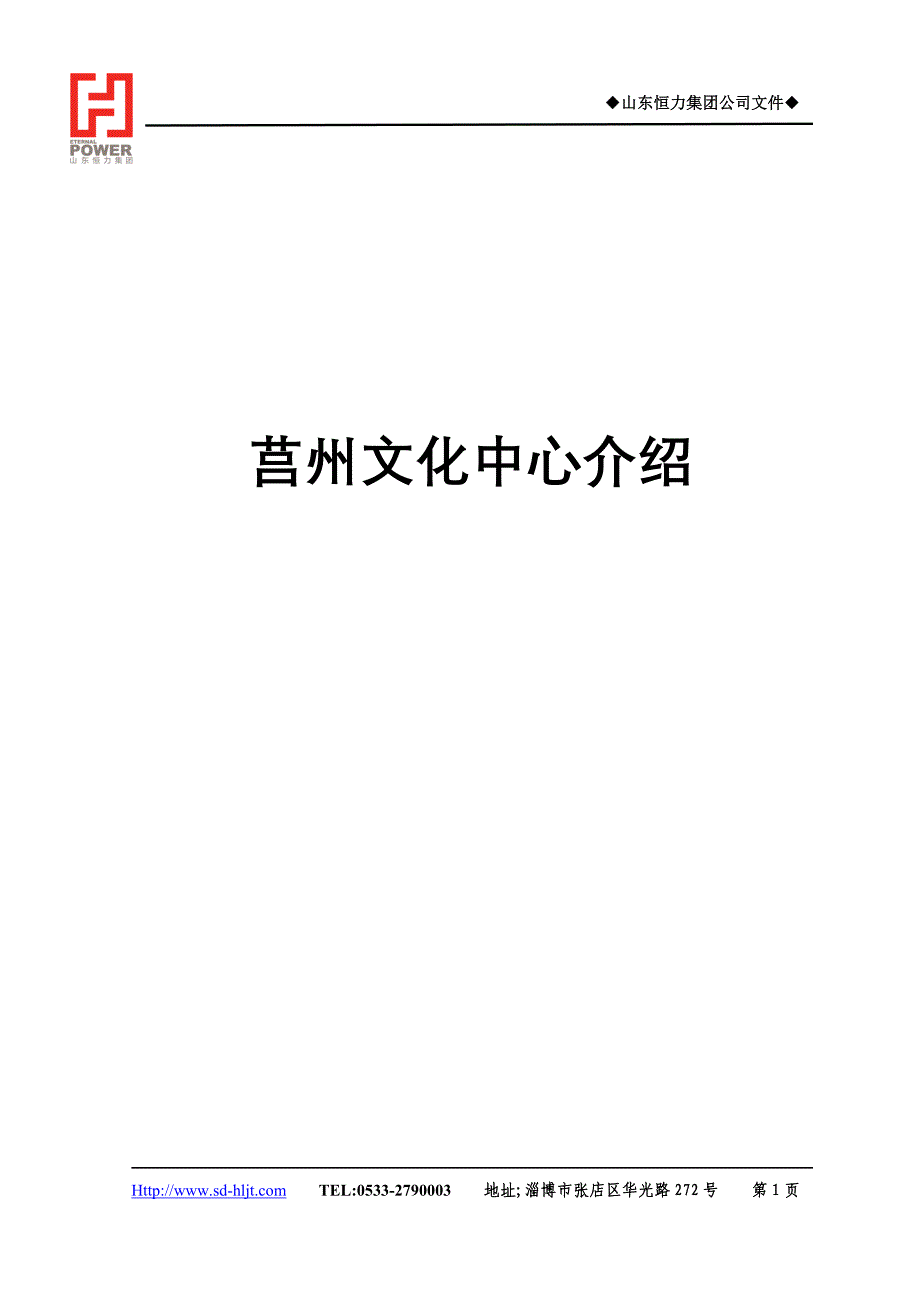 山东省莒州文化中心招商手册_第1页