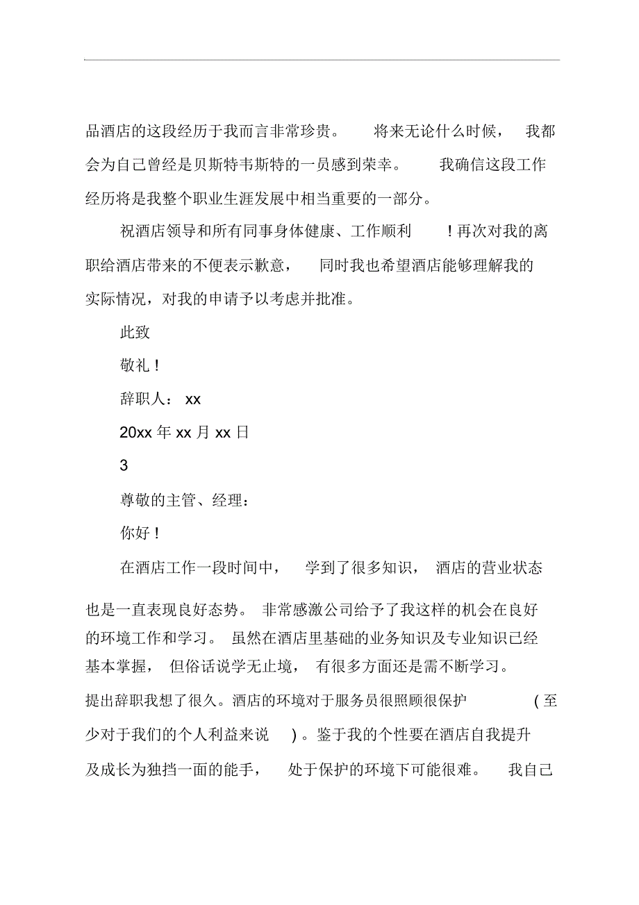 2019酒店员工辞职报告模板_第3页