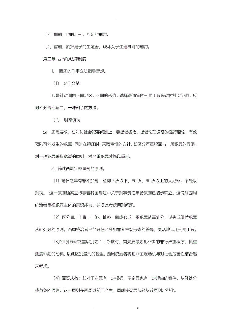 中国法制史简答题_第2页