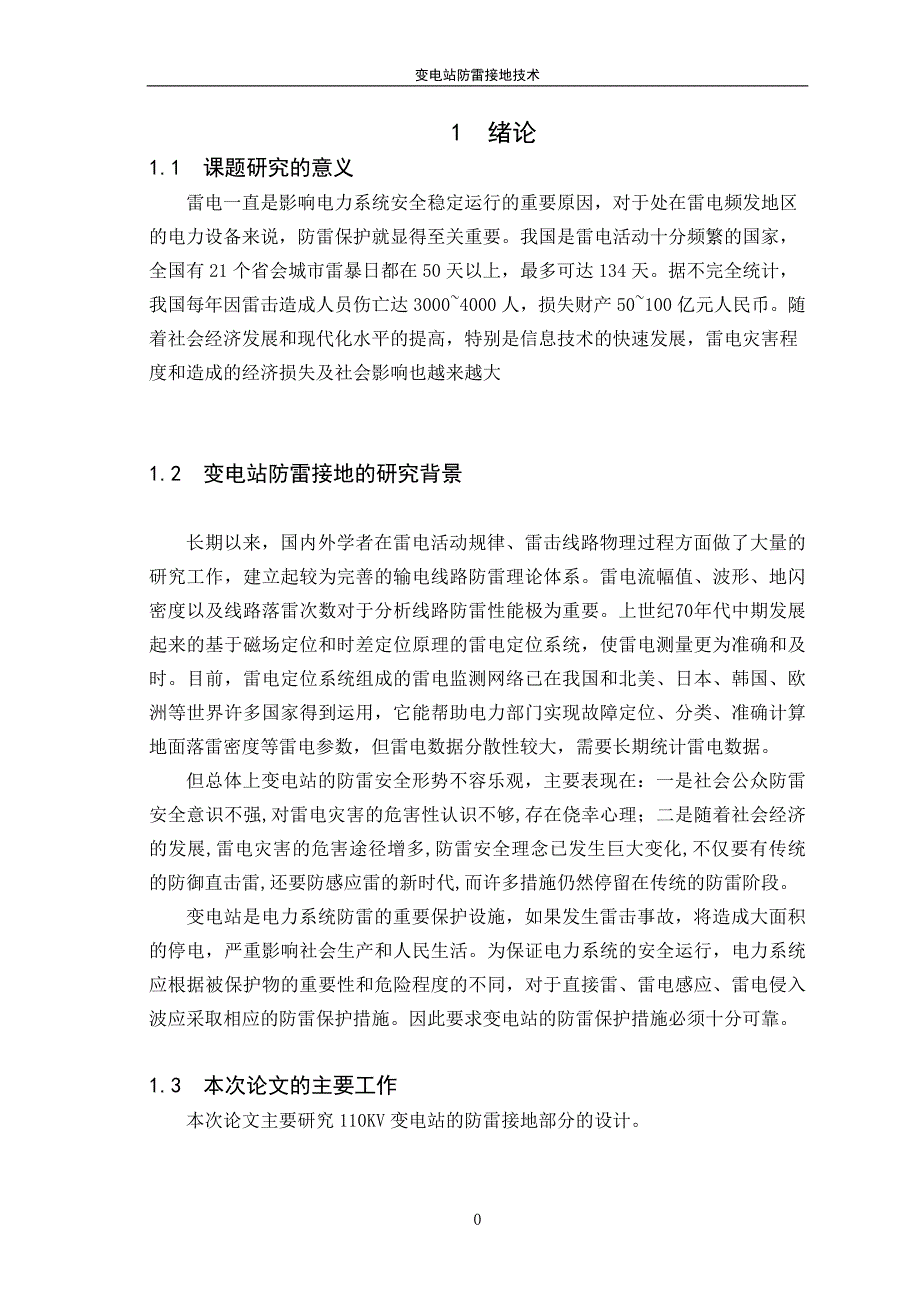 变电站防雷接地技术.doc_第4页