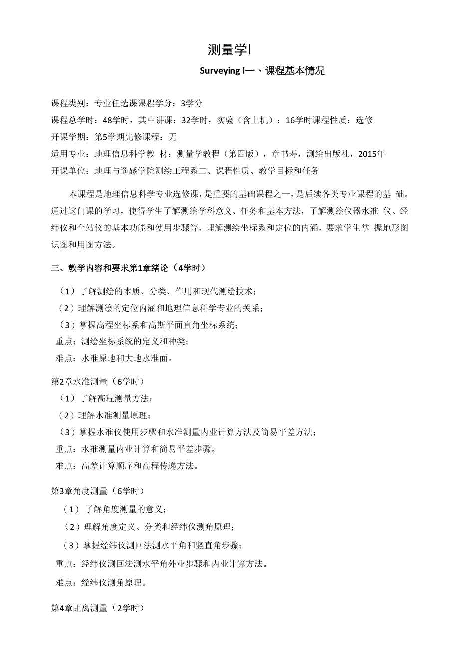 《测量学》课程教学大纲.docx_第1页