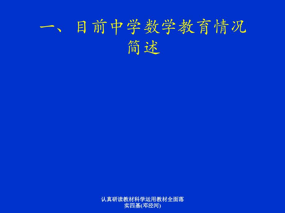 认真研读教材科学运用教材全面落实四基邓泾河课件_第2页