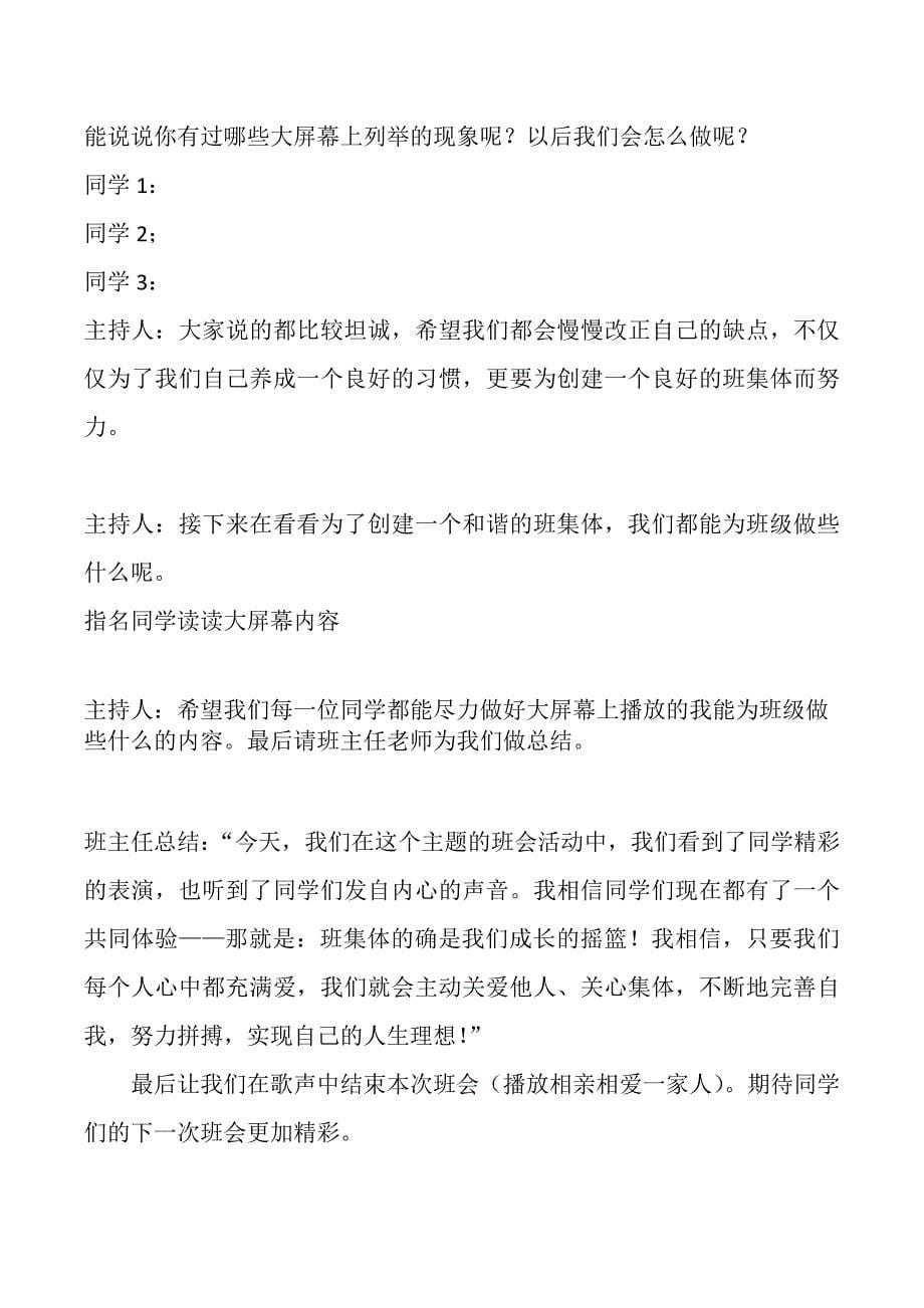 《关心班级--热爱集体》主题班会设计.docx_第5页