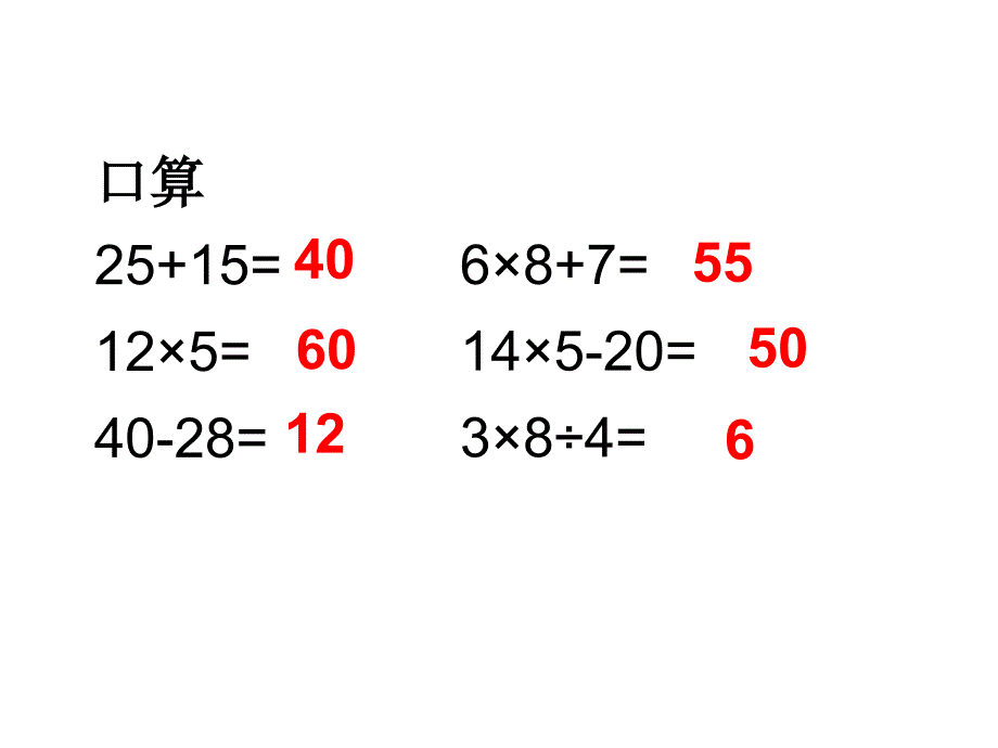 苏教版四年级上册《乘加乘减混合运算》PPT课件_第2页