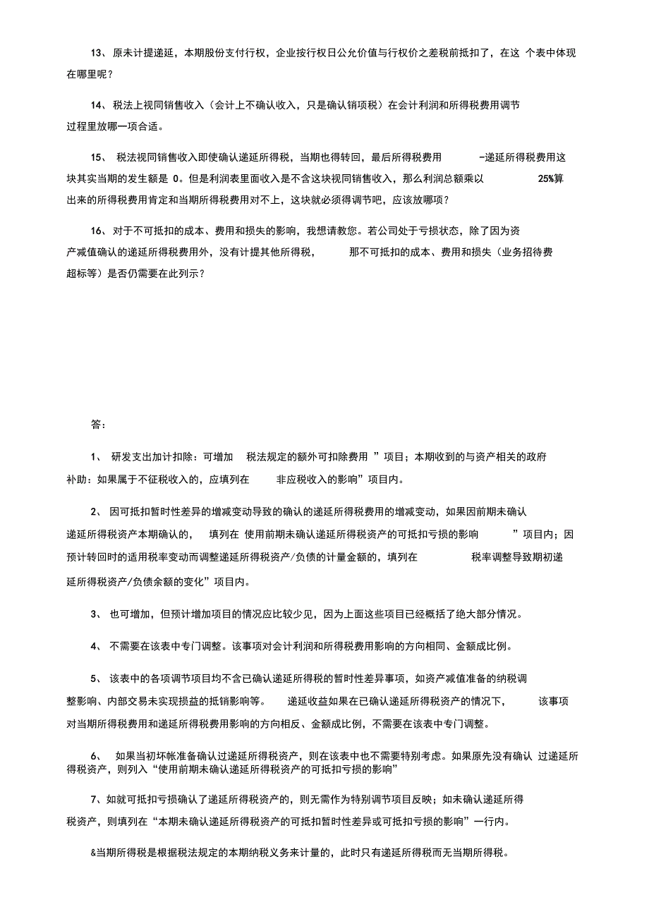 会计利润与所得税费用调整过程的填表说明_第3页