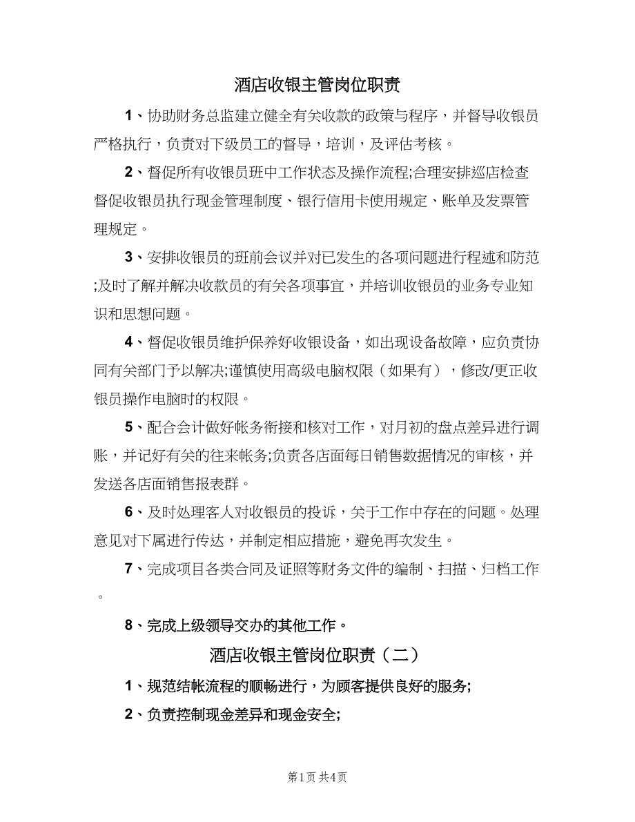 酒店收银主管岗位职责（五篇）.doc_第1页